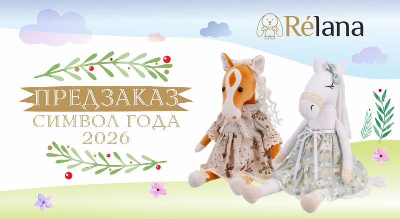 Предзаказ на коллекцию "Символ года 2026" ТМ Relana Предзаказ на коллекцию "Символ года 2026" ТМ Relana