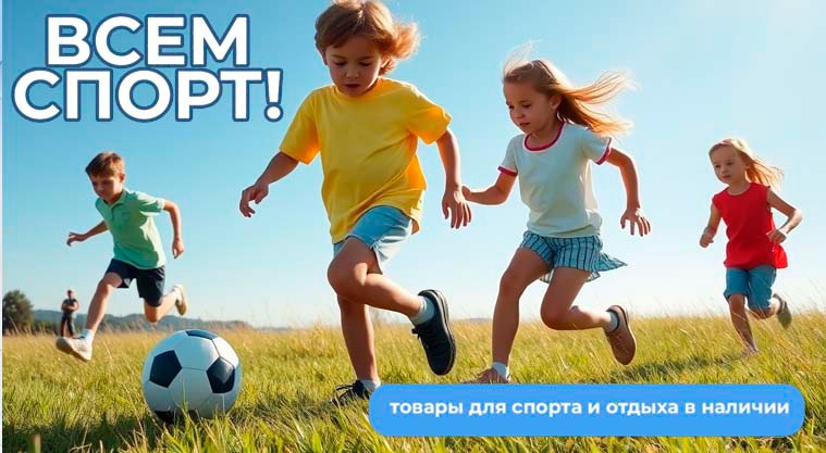 Товары для спорта и отдыха доступны к заказу!