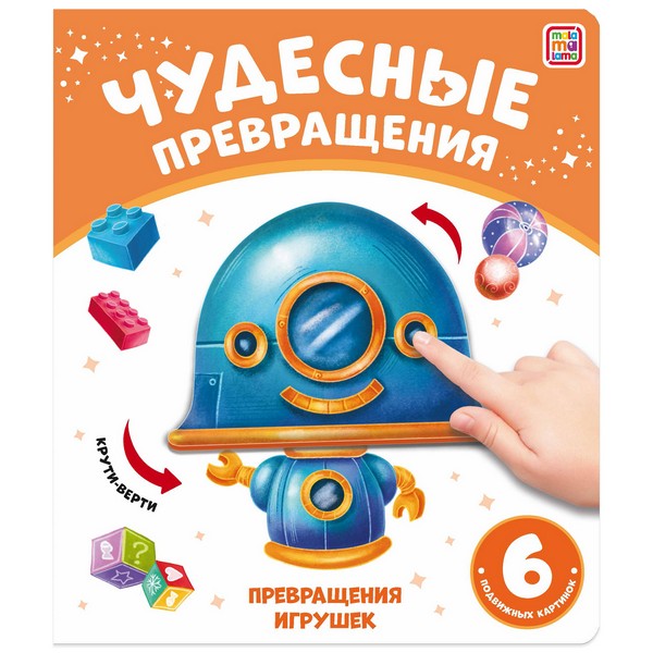 Чудесные превращения. Превращения игрушек.