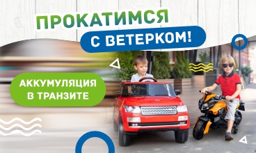 Аккумуляция в транзите!