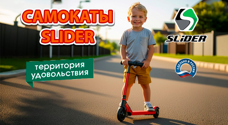 Трехколесные самокаты Slider (Россия)  в наличии!!!