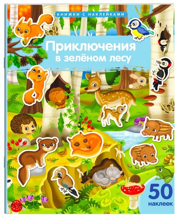 Книжка с наклейками формат А4. Приключения в зеленом лесу. 50 наклеек
