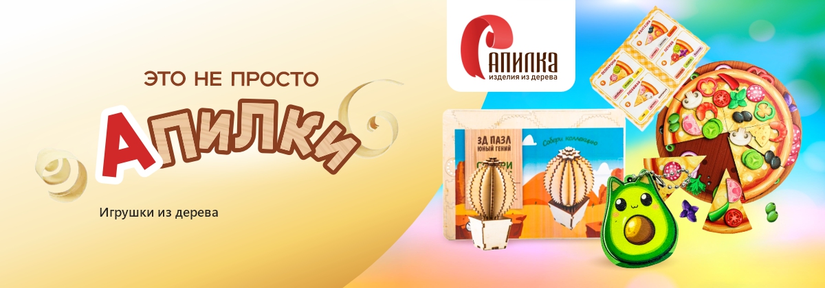 Деревянные игрушки, творческие наборы и сувениры!