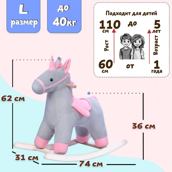 Качалка "Единорог", цвет:серо-розовый, размер L