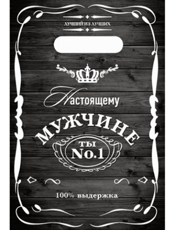 Пакет вырубной Настоящему мужчине (100 шт в наборе) 20х30/30 мкм