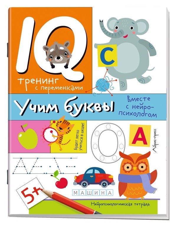 Нейропсихологические прописи. Учим буквы