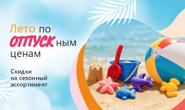 Выгодный летний сезон