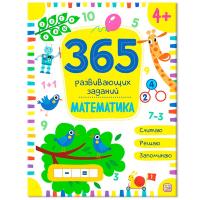 365 заданий "Математика"
