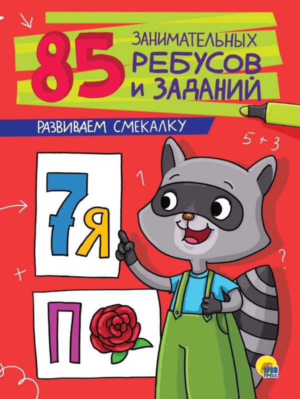85 ЗАНИМАТЕЛЬНЫХ РЕБУСОВ И ЗАДАНИЙ. РАЗВИВАЕМ СМЕКАЛКУ