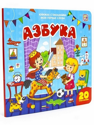 Книжка с окошками "Мои первые слова. Азбука"
