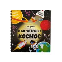 Книжка с фонариком "Как устроен космос?