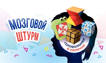 Напрягаем извилины! Напрягаем извилины!