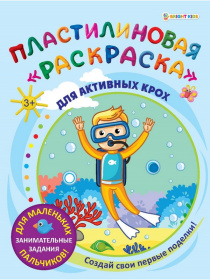 Пластилиновая "раскраска" Для активных крох. 6л,
