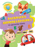 Раскраска первоклассника. По русскому языку