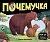 Почемучка. Дикие животные
