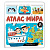 Нескучные окошки. Атлас мира