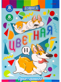 Бумага цветная  8л. односторонняя А4 СМЕШНЫЕ КОРГИ, 8л,8цв