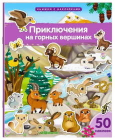 Книжка с наклейками формат А4. Приключения на горных вершинах 50 наклеек