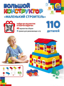 Конструктор детский "МАЛЕНЬКИЙ СТРОИТЕЛЬ." 110 эл.