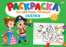 Раскраска А4 "По цветным точкам" Сказки.  8л,на скреп,