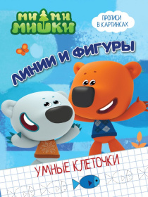 МИ-МИ-МИШКИ. УМНЫЕ КЛЕТОЧКИ. ЛИНИИ И ФИГУРЫ