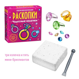 Набор для проведения раскопок  Чудесные  колечки. в/к