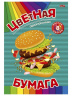 НАБОР ДЛЯ ДЕТ.ТВОР.Бумага  цв  8л.одностор ВКУСНЫЙ БУРГЕР, скр,8л,8цв