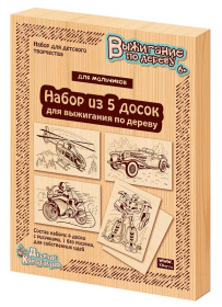 Выжигание. Доски для выжигания 5 шт "Для мальчиков", в/к