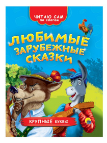 ЧИТАЮ САМ ПО СЛОГАМ. ЛЮБИМЫЕ ЗАРУБЕЖНЫЕ СКАЗКИ