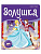 Библиотека сказок "Золушка"