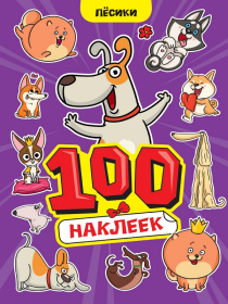 100 Наклеек А4. Пёсики