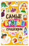 Стикерпак. Самые крутые стикеры