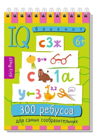 Умный блокнот. 300 ребусов для самых сообразительных 6+