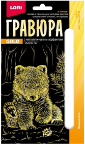 Гравюра 10*15. Детёныши "Медвежонок" (золото),в конверте