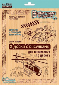 Выжигание. Доски для выжигания 2 шт. "Вертолет и Гоночный автомобиль"