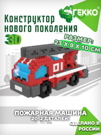 Конструктор Гекко 3D "Пожарная машина"