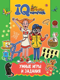 IQ Тетрадь. Умные игры и задания.
