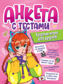 Анкета-точкабук для девочек. Анкета с тестами. Крутые игры для друзей.