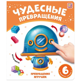 Чудесные превращения. Превращения игрушек.