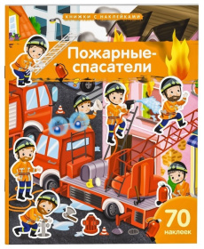 Книжка с наклейками формат А4.Пожарные-спасатели. 70 наклеек