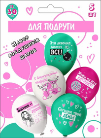 Набор шаров шелк рис. 1ст. 2цв СДР! Шары для подруги! 30 см 5 дизайнов (5 шт./уп.)