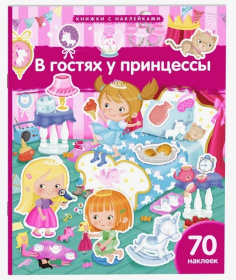 Книжка с наклейками формат А4.В гостях у принцессы. 70 наклеек