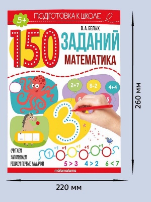 150 заданий "Математика"