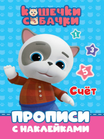 КОШЕЧКИ-СОБАЧКИ. ПРОПИСИ с наклейками. СЧЁТ