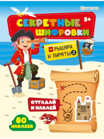 Брошюра развивающая с накл. "Рыцари и пираты". А4, 12л, 26,2*20*0,5 см