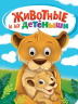 ГЛАЗКИ. ЖИВОТНЫЕ И ИХ ДЕТЁНЫШИ