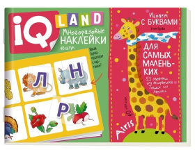 IQ задачки с многоразовыми наклейками.4+Играем с буквами.