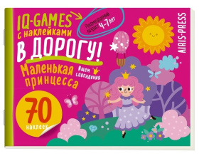 IQ игры с наклейками. Маленькая принцесса  4-7 лет