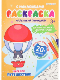 Раскраска с наклейками Веселое путешествие А4, 6л,