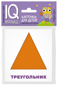 Умный малыш. Плоские фигуры. Набор карточек для детей